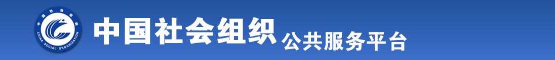 外国黑丝袜美女被帅哥草全国社会组织信息查询